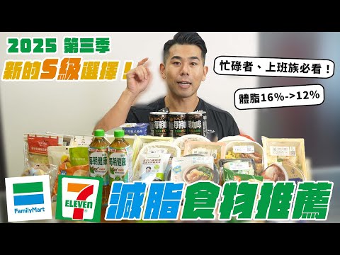 2025 Q3超商減脂食物推薦!發現超強S級新品項!在減脂期又忙碌的你,究竟該怎麼吃?