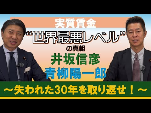 実質賃金”世界最悪レベルの真相” ~失われた30年を取り返せ!~