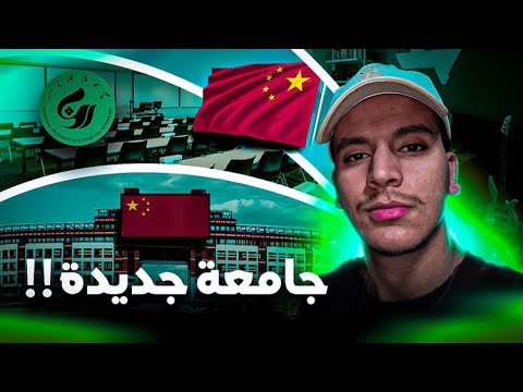 جامعتي …😍 من احسن الجامعات في الصين 🇨🇳🥇