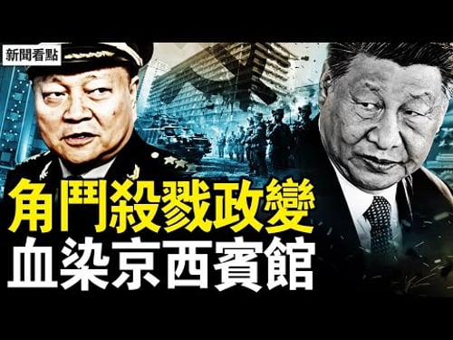無招牌的賓館,中共的軍事要塞;血染八一飯店,中共的角鬥場;習近平控制周永康,令計劃政變基地;小組治國詐屍,黨代表跳樓自殺;紅色京西服務,低調奢華特供【新聞看點 李沐陽2.4】