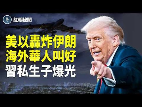 兩會開前,中南海兩派混戰。習有私生子被爆光,大秘出事扯出彭麗媛。美以轟炸伊朗,中共震驚 。美日菲軍演首次擴大至台灣與菲律賓之間的巴士海峽。中國經濟下行,學生們熬不住紛紛退學【紅朝秘聞】