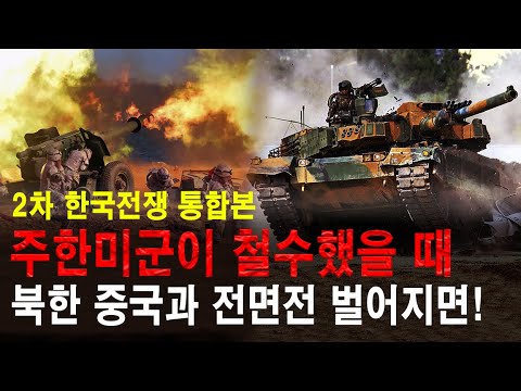 주한미군이 철수했을 때 북한, 중국과 전면전이 벌어지면! 2차 한국전쟁 통합본! 난공불락의 요새 대한민국!