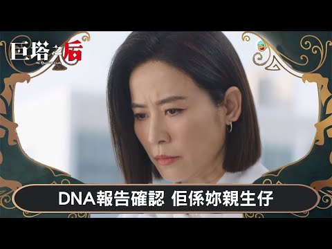 巨塔之后|DNA報告確認 佢係妳親生仔|第16集|宣萱|陳展鵬|陳煒|劉佩玥|港劇|TVBUSA