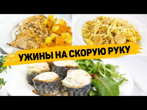 БЫСТРЫЕ и Вкусные УЖИНЫ на СКОРУЮ РУКУ! Рецепты Ужинов для ВСЕЙ СЕМЬИ!