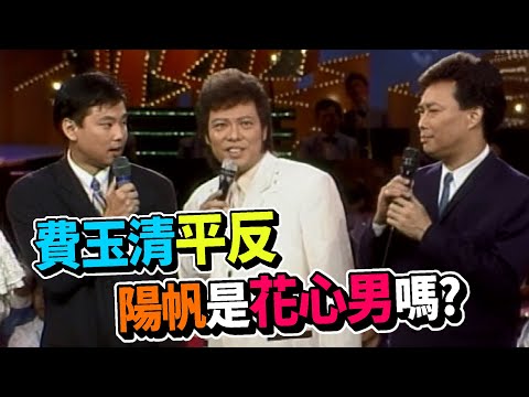 陽帆特別來跨刀 菲哥透露與費玉清關係密切【龍兄虎弟】精華