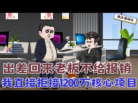 【MULTI SUB】沙雕爽文动画《出差不给报销》我出差回来,财务主管不给报销,我直接拒接1200万的核心项目,老板直接吓得低头认错... #沙雕动画 #沙雕轻漫 #SQDM #职场动画 #爽文