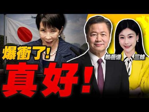 薛劍現身!高市爆衝了!同時叫板中俄! | 抗中內閣來了!荷蘭再下狠手! #三妹会谦哥