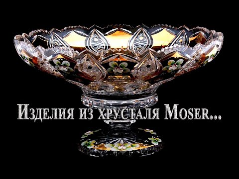 ИЗДЕЛИЯ ИЗ ХРУСТАЛЯ МОЗЕР(MOSER CRYSTAL PRODUCTS)!!!