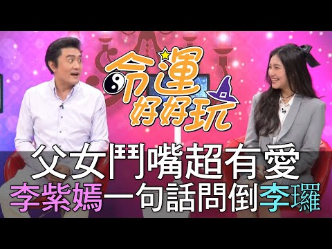 【精華版】父女鬥嘴超有愛~李紫嫣一句話問倒李㼈