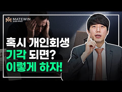 개인회생 기각되면 어떻게 해야할까