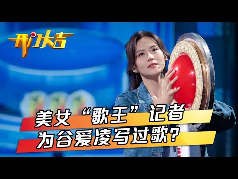 体育主持人穿汉服用评书解说足球赛,美女“歌王”记者独家专访谷爱凌还为冬奥写过歌? | 第艺流「开门大吉」20221107