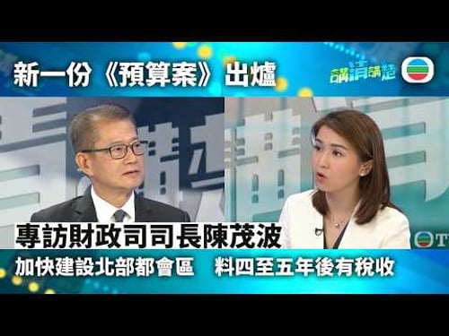講清講楚|專訪財政司司長陳茂波 加快建設北部都會區|無綫新聞 |TVB News