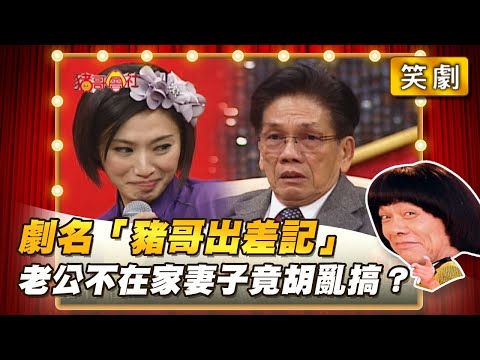 【豬哥會社】劇名「豬哥出差記」老公不在家妻子竟胡亂搞? │2021.09.25 Chu Ke-Liang's Return