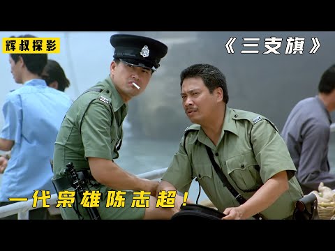 一代枭雄陈志超,地位远在四大探长之上,经典电影《三支旗》