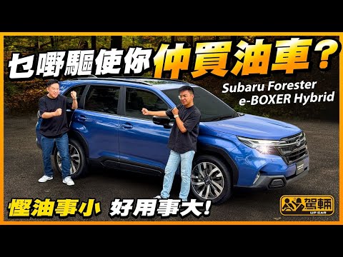 暴雨中試駕 #Subaru #Forester.今時今日,賣37萬又唔夠200匹嘅電油「森林人」,牌面已經輸晒俾電動車!但一場暴雨令我哋充份體會到佢嘅過人之處!(附設中文字幕) #駕輛UpCar