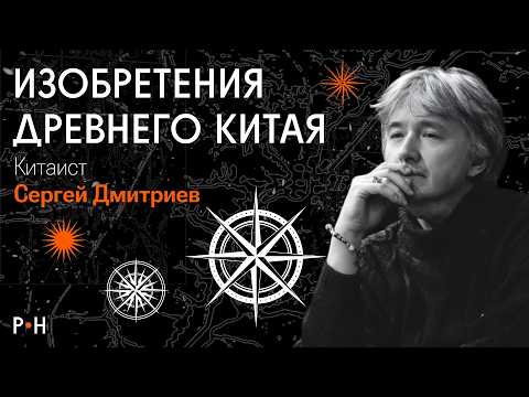32 изобретения, которые Китай подарил миру / Сергей Дмитриев