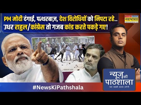 News Ki Pathshala | Sushant Sinha: PM Modi दंगाई, पत्थरबाज़, देश विरोधियों को निपटा रहे! | Sambhal