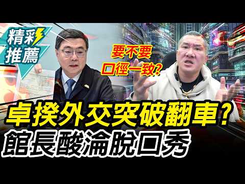 卓揆外交突破「翻車」?館長酸「淪脫口秀」預言華航要被電話煩死【CNEWS】@Notorious_3cm