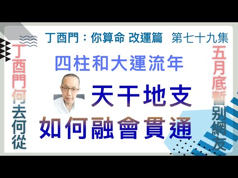 改運篇 #79【四柱和大運流年的天干地支如何融會貫通?】丁酉門何去何從,五月底暫别網友。