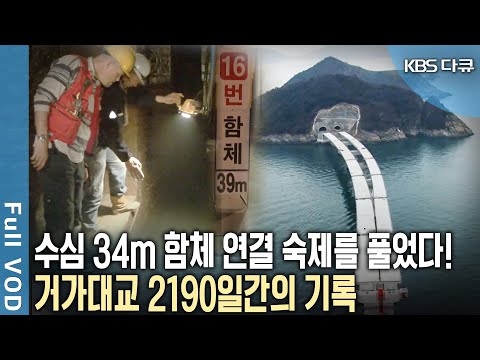 세계 유명 건설사도 배우러 왔다! 총 길이 8.2km, 공사비 1조 9천억! 사장교, 침매터널, 육상터널로 이뤄진 거가대교 2190일간의 기록 (KBS 20101213 방송)