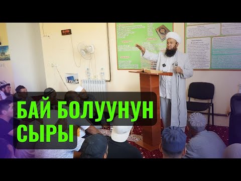 УСТАЗ БАЙ БОЛУУНУН СЫРЫН АЙТТЫ /Максатбек ажы Токтомушев/ СУРОО-ЖООП 08,02,23