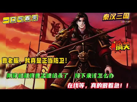 【曹老板,我真是正当防卫!】穿越三国,我一睁眼就看到曹操正持剑在吕伯奢家行凶,慌乱之下我挥舞手中的杀猪刀,竟将曹操和陈宫都给杀了....曹老板,我真不是故意的啊,三国走向变得奇怪起来...