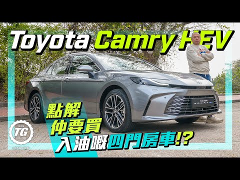 九代Camry HEV搭五代混能 要入油嘅四門房車仲有存在價值?|TopGear HK 極速誌