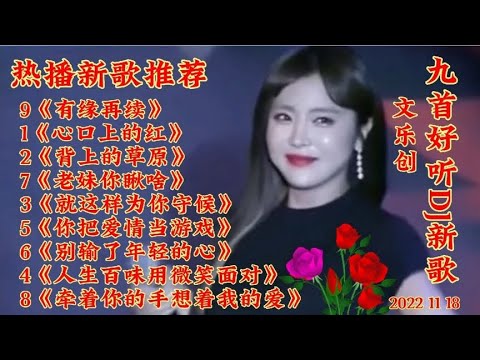 新歌推荐 九首好听DJ新歌《心口上的红》有缘再续 老妹你瞅啥