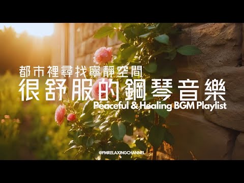 【HEALING & RELAXING BGM】治療內心的平靜音樂,讓思緒安靜下來,溫柔旋律,安撫神經,讓心靈找到真正的平靜,舒緩壓力,深度睡眠。適合冥想、放鬆、睡前聆聽,讓自己沉浸在純淨的治愈氛圍中