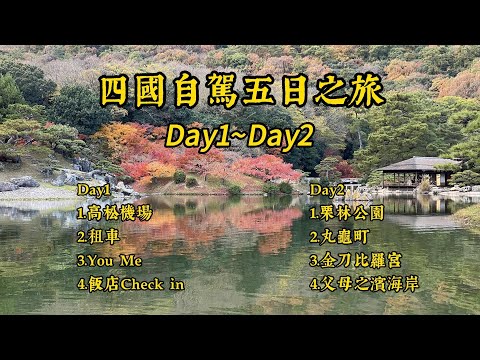 日本四國五日自駕之旅(Day1~Day2)|高松機場|You Me|栗林公園|丸龜町商店街|金刀比羅宮|父母之濱海岸|