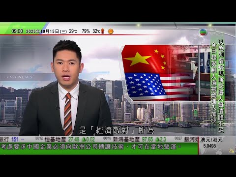 0900 無綫早晨新聞|特朗普質疑中國故意不買美國大豆屬「經濟敵對行為」 擬中止與華食用油貿易|特朗普警告哈馬斯必須自行解除武裝,否則美方會出手|美國計劃禁止中國內地航班經俄羅斯領空來往美國|TVB
