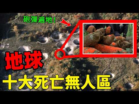 盤點地球上10個死亡無人區,最後一個至今無人敢登陸! |#世界之最 #TOP10 #奇葩百科 #無人區 #死亡禁區 #地理科普 #出類拔萃