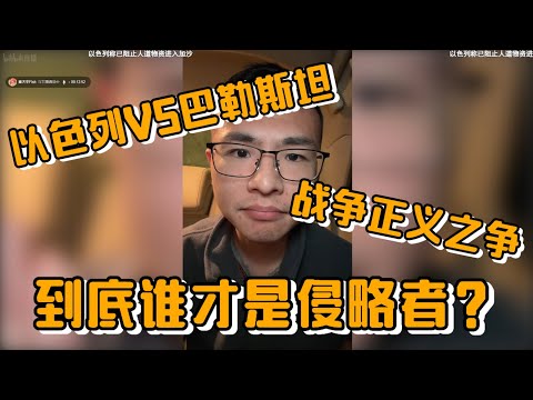 以色列VS巴勒斯坦!战争正义之争?户晨风犀利质问:谁才是侵略者?