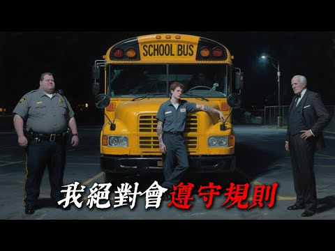 「我應徵上了夜校的校車司機,他們給了我一套在路上必須遵守的規則」 | 守則怪談 | 規則怪談|睡前恐怖故事|reddit怪談|nosleep故事|歐美怪談