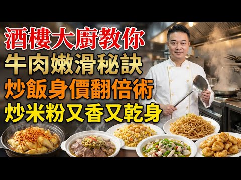 酒樓炒飯憑什麼賣天價?為什麼你蒸的牛肉又柴又老?30年大廚揭秘6道招牌菜核心技巧:榨菜蒸牛肉、生炒魚球、油鹽炒米粉、瑤柱欖菜炒飯、青椒煮魚、桑拿雞,看完廚藝原地升級!