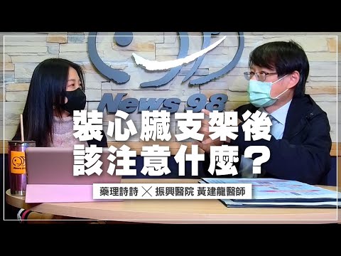 '21.10.27【名醫On Call】黃建龍醫師談「裝心臟支架後,該注意什麼?」