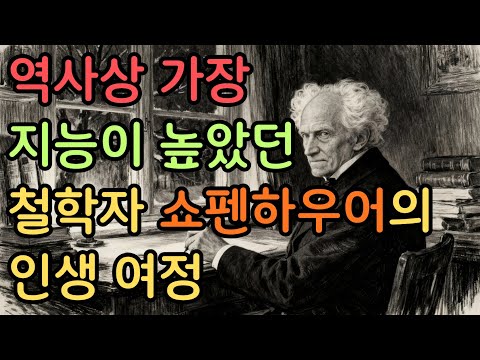 역사상 가장 지능이 높았던 철학자 쇼펜하우어의 인생 여정 #쇼펜하우어 #니체 #석가모니 #맹자 #명언 #인생조언 #철학 #좋은글 #좋은말 #좋은글귀