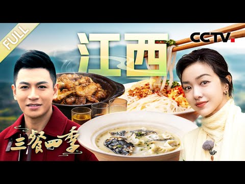 【Full】三杯鸡 南安板鸭 橙皮小炒黄牛肉 蝴蝶鱼饺 水北腌粉 电厂螺蛳……和郭采洁、何岩柯一同寻味江西!| CCTV「三餐四季 第三季」第6期 20260411