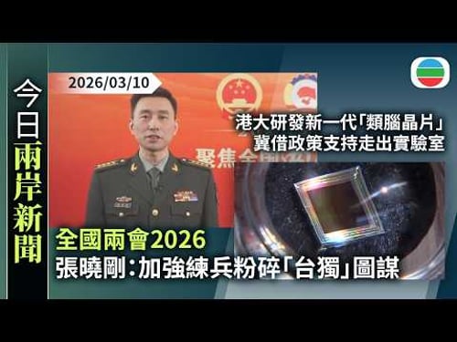 今日兩岸新聞重點:全國兩會2026 張曉剛:加強練兵粉碎「台獨」圖謀|港大研發新一代「類腦晶片」 冀借政策支持走出實驗室|無綫新聞|TVB News|2026/03/10