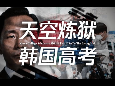 努力有错吗?学习有罪吗?高考,没有一个韩国人敢退出的战争