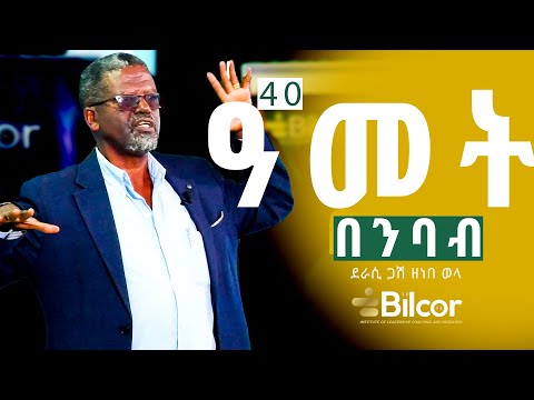 ንባብ እና ሕይወት! ደራሲ ጋሽ ዘነበ ወላ : በቢልኮር ሴሚናር ያደረጉት ቆይታ ክፍል 1