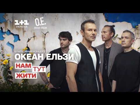Благодійний концерт гурту Океан Ельзи "Нам тут жити"