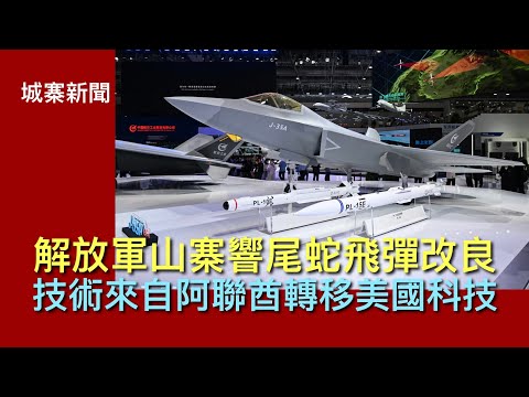 城寨新聞 II 27/10: 空戰大放異彩解放軍霹靂15空對空飛彈改良技術來自阿聯酋 福建號下水戰力只得尼米茲號六成 侵爺訪日會見日王及鐵娘子 要求日本增加軍費交保護費同購買F1五零農夫車