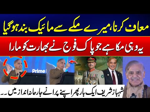 PM Shahbaz Strikes Again with His Aggressive Style! - 24 News HD