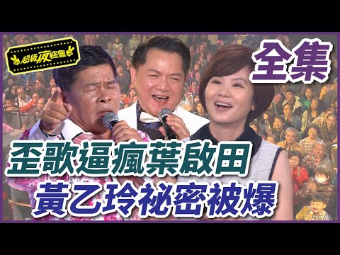【超級夜總會】葉啟田求饒別再歪下去!林慧萍模仿超鬧還害黃乙玲被爆料?! #重製32 210710