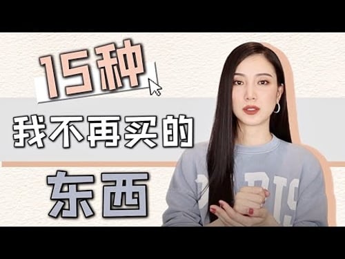 15种我不再买的东西|丢掉后攒钱更快|理性消费|断舍离感受|极简生活|快乐密码