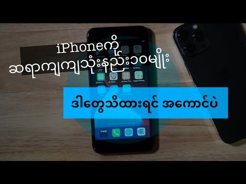 iPhone very useful 10 Trick အိုင်ဖုန်းမှာဒါတွေလုပ်တတ်ရင် ဆြာကြီးပဲ အရမ်းအသုံးဝင်