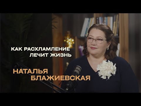 НАТАЛЬЯ БЛАЖИЕВСКАЯ: Расхламление - как путь к себе