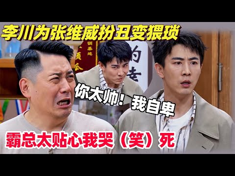 最新喜剧爆笑!霸总李川故意扮丑只因张维威自卑?这就是喜剧黄金搭子的兄弟情吗!|喜剧大会|喜人奇妙夜|综艺show