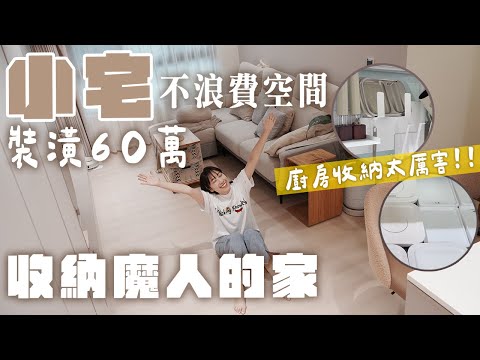 收納狂人的家!全屋自己設計✨裝潢60萬打造超方便智能家居|這集真的要收藏👍🏻淘寶窗簾、淘寶好物分享🤍室內22坪|三房兩廳兩衛浴